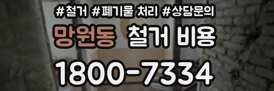 망원동 철거 비용