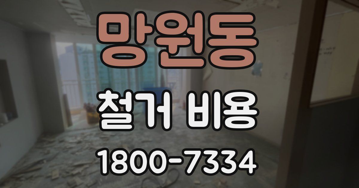 망원동 철거 비용