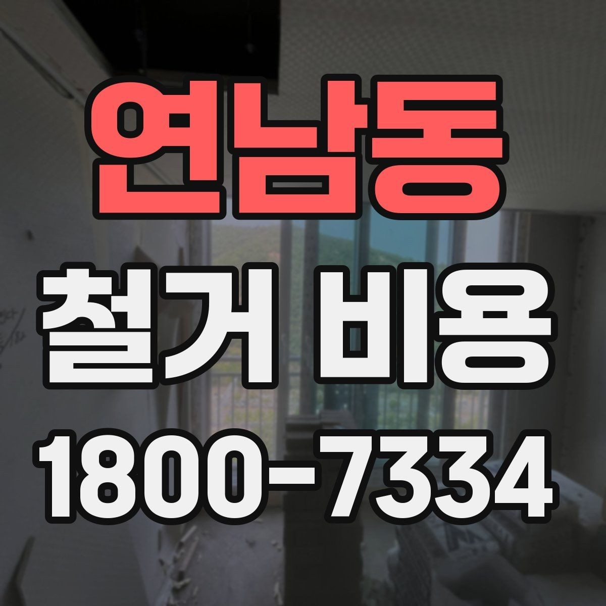 연남동 철거 비용 확인 전에 필요한 현장 정보