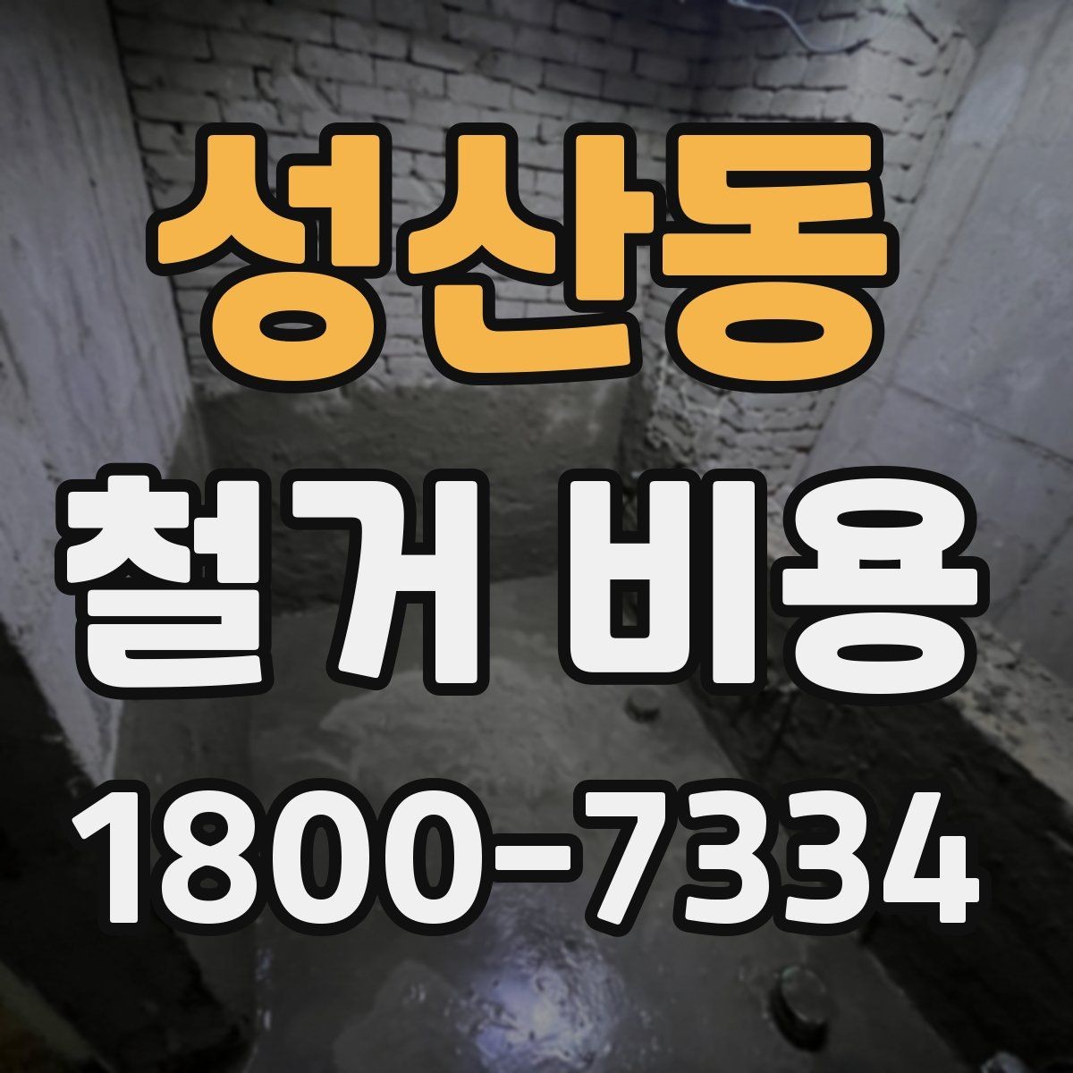 성산동 철거 비용 비교 시 업체별 차이를 보는 법