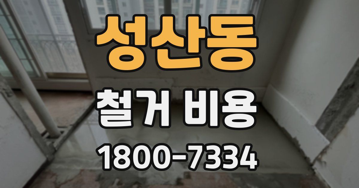 성산동 철거 비용