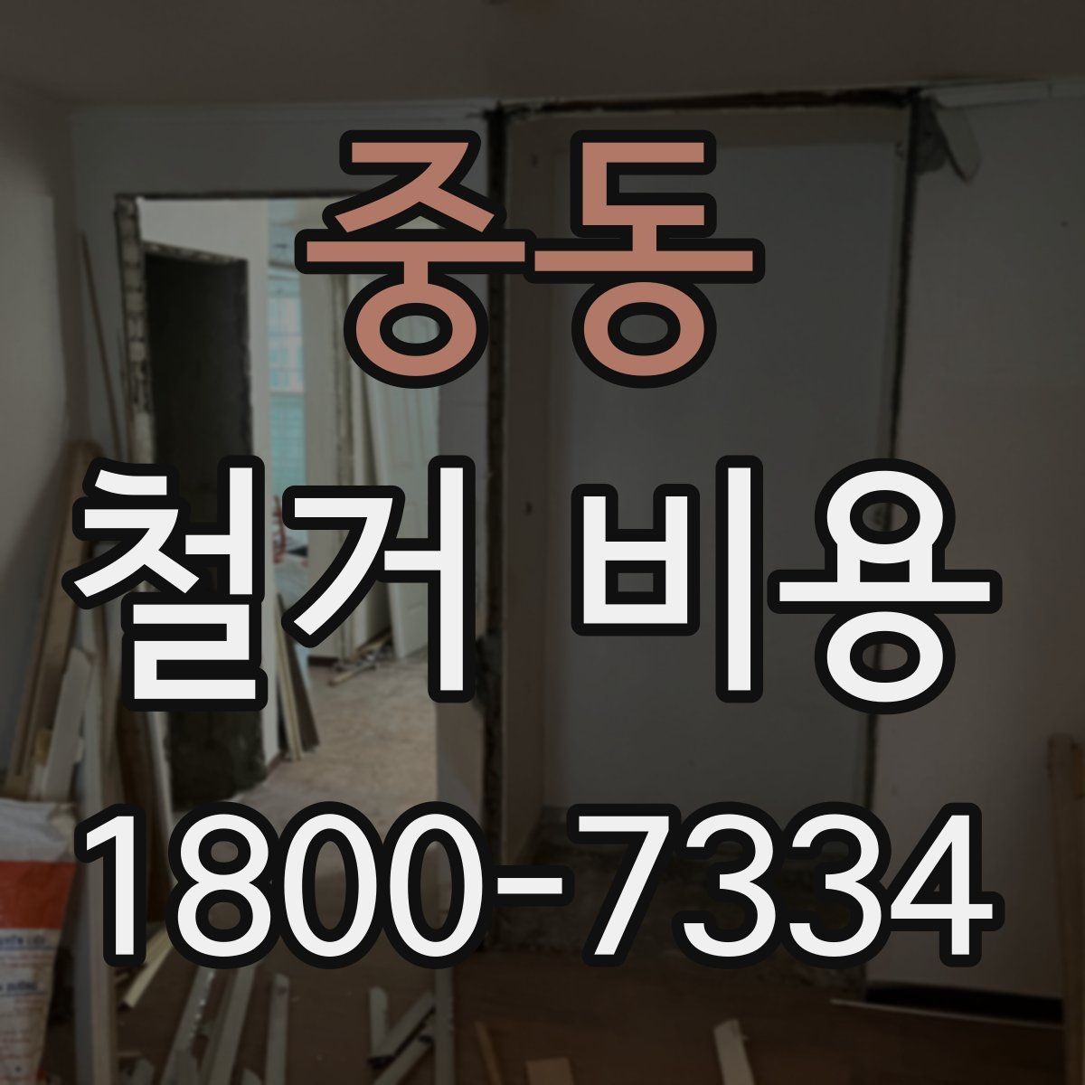 중동 철거 비용 상담 전 미리 준비할 자료