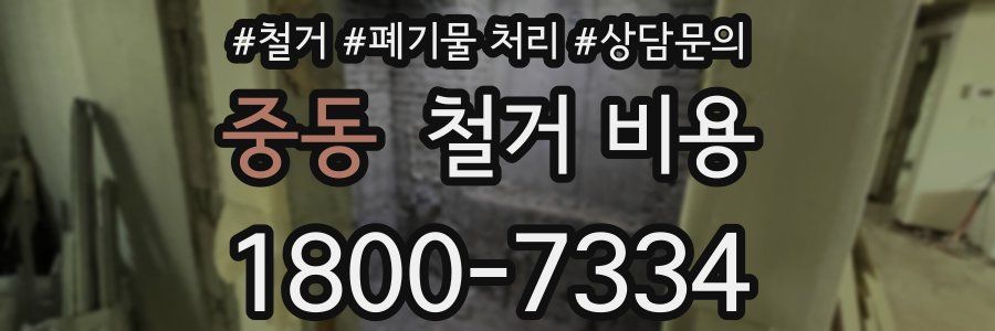 중동 철거 비용
