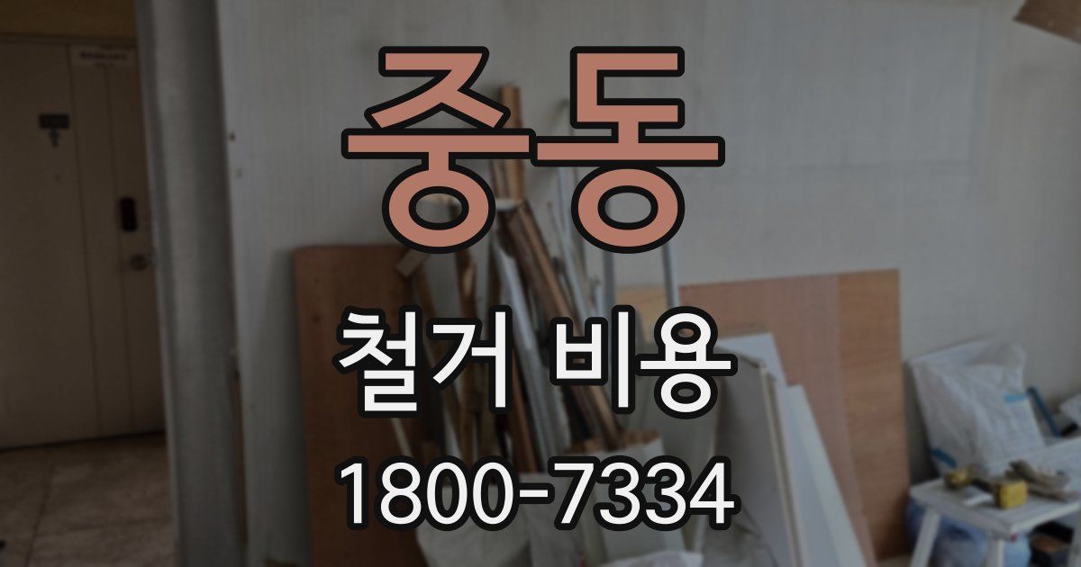 중동 철거 비용