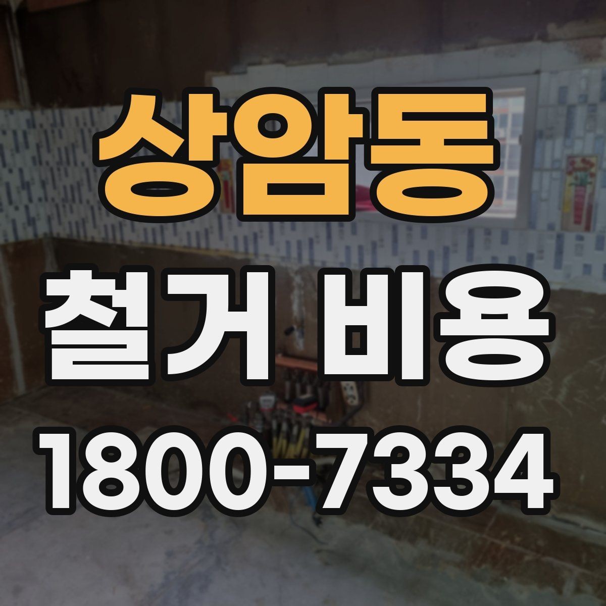 상암동 철거 비용 상담에서 확인해야 할 진행 절차