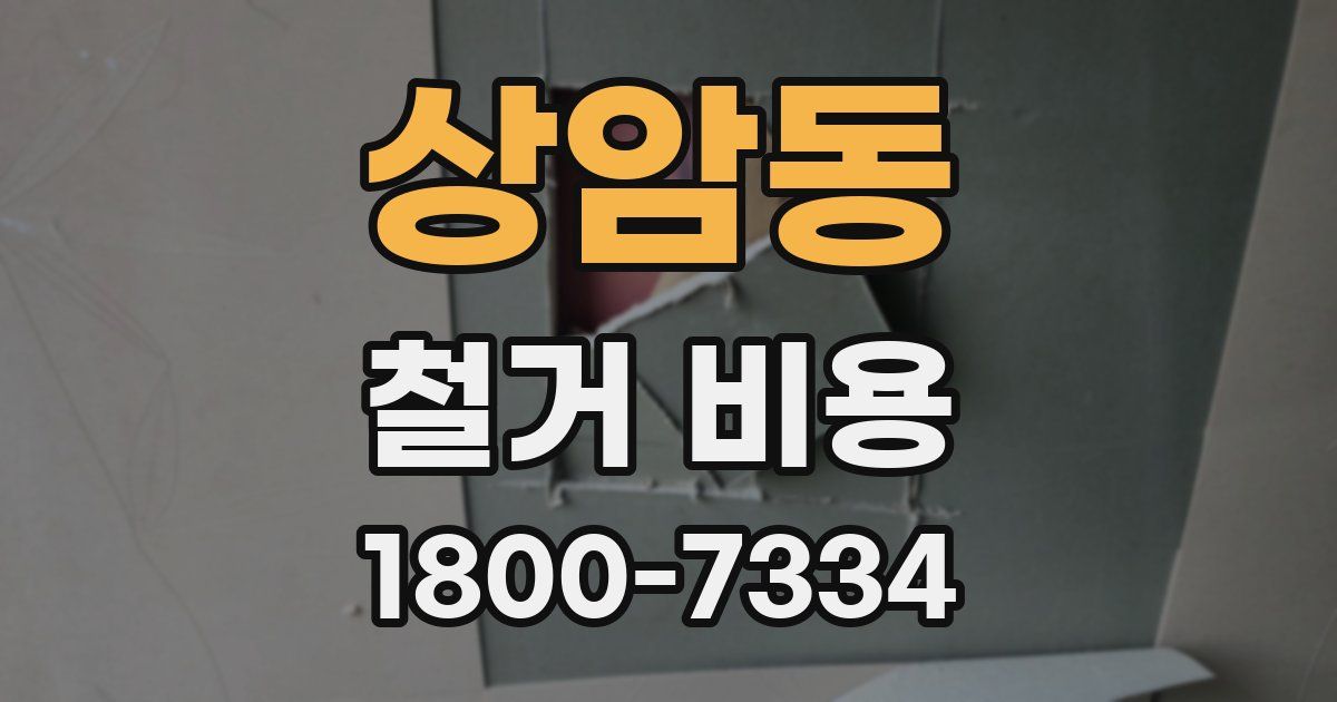 상암동 철거 비용