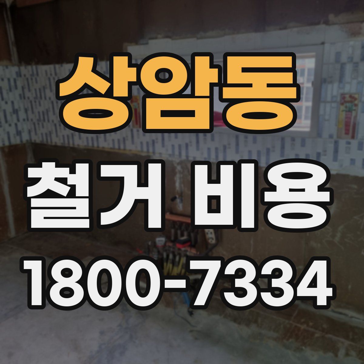 상암동 철거 비용