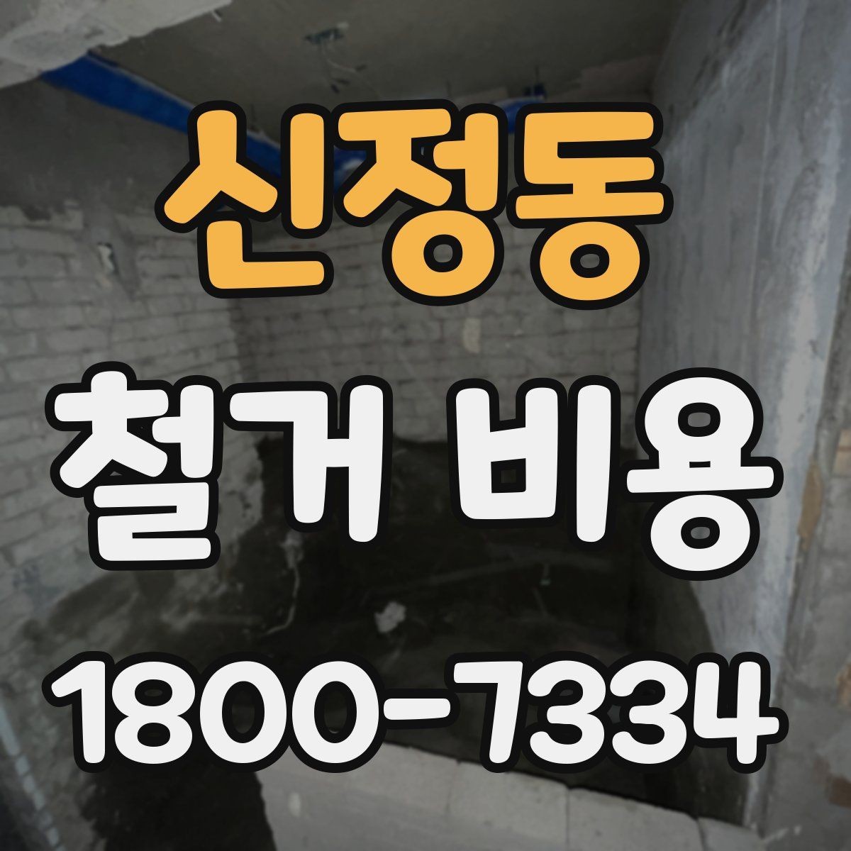 신정동 철거 비용 문의 시 필요한 사진과 정보