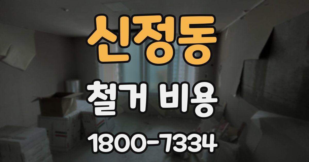 신정동 철거 비용