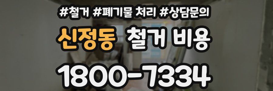 신정동 철거 비용