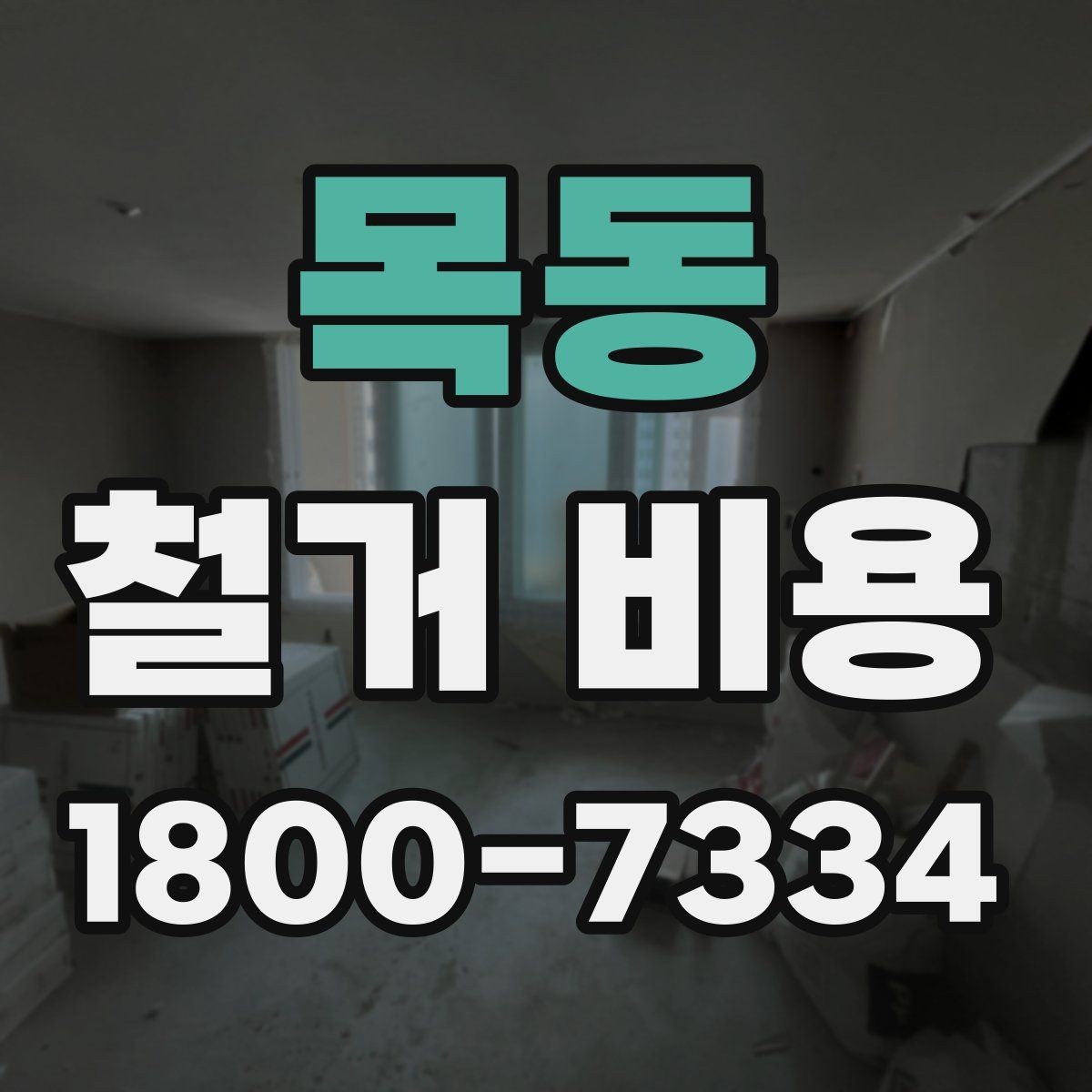 목동 철거 비용 확인 시 살펴볼 계약 조건