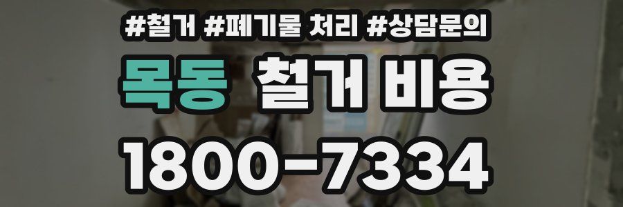 목동 철거 비용