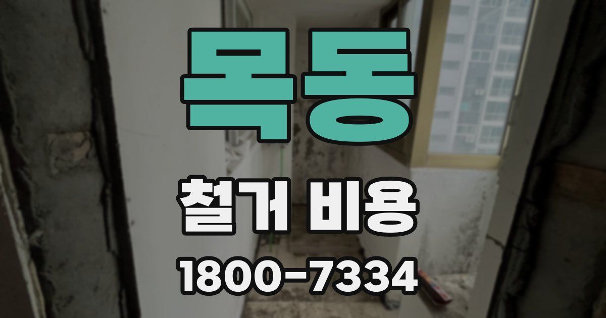 목동 철거 비용