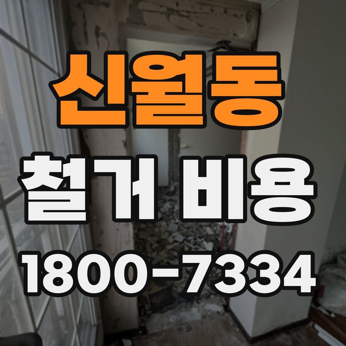 신월동 철거 비용 확인 시 비교해야 할 항목