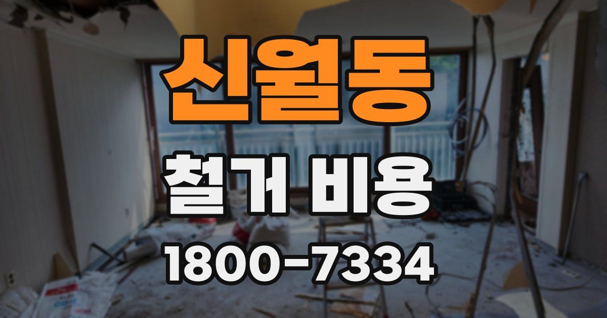 신월동 철거 비용