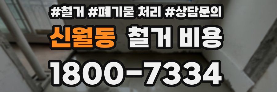 신월동 철거 비용