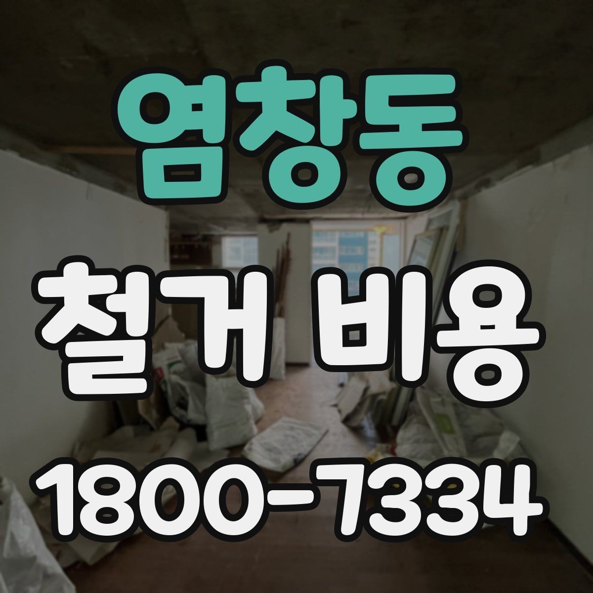 염창동 철거 비용 관련 핵심 체크사항