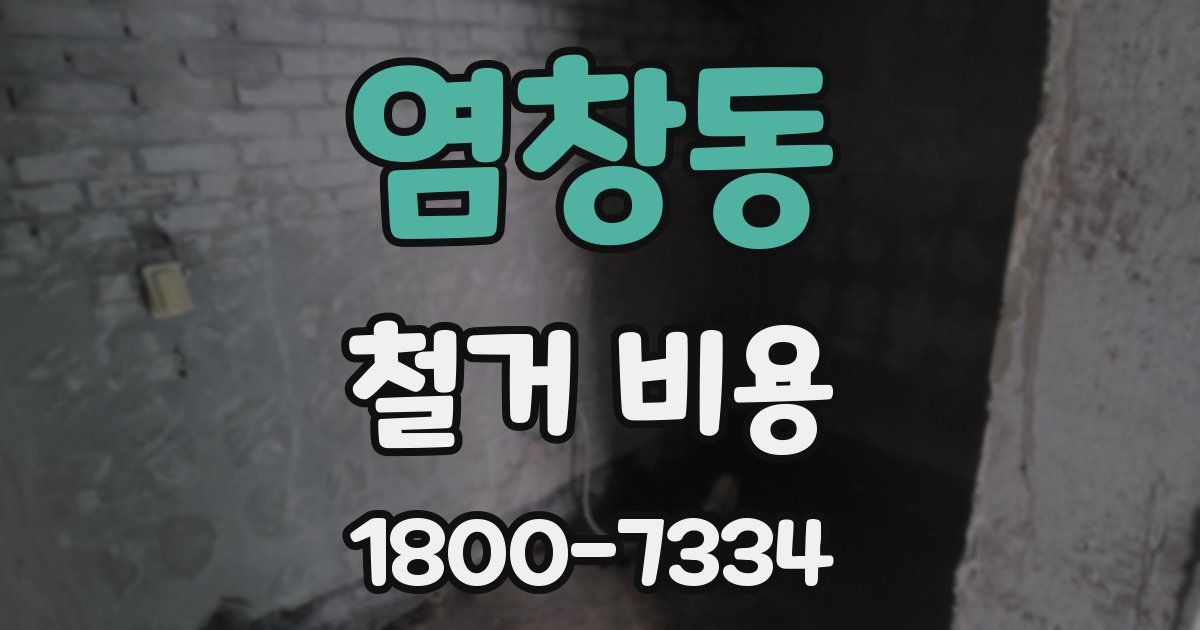 염창동 철거 비용