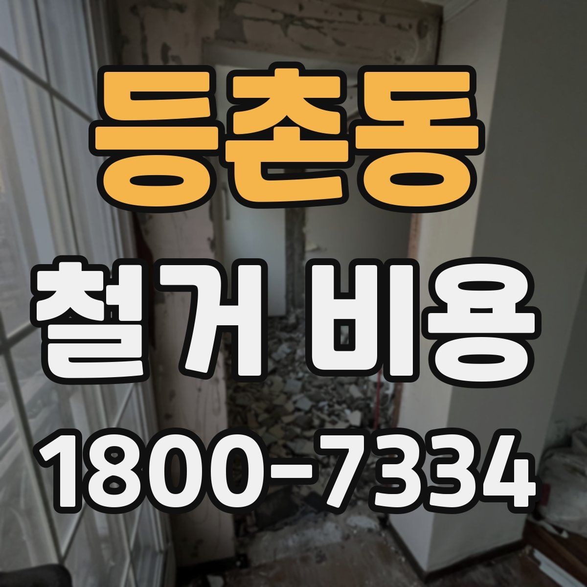 등촌동 철거 비용 정리: 현장별 견적 포인트