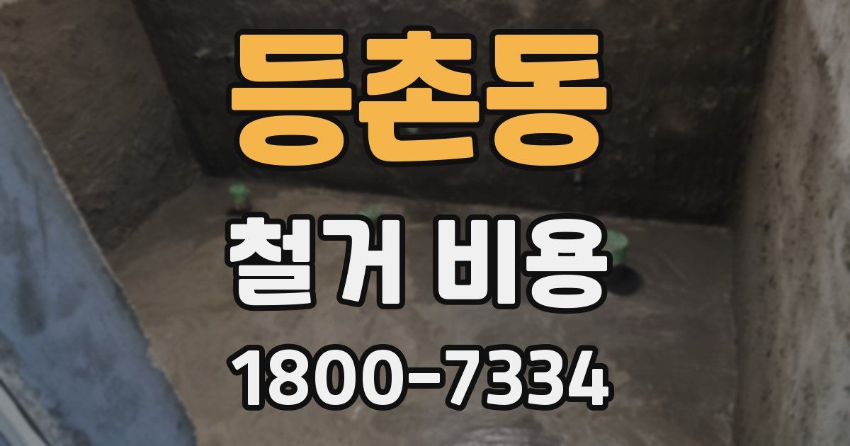 등촌동 철거 비용