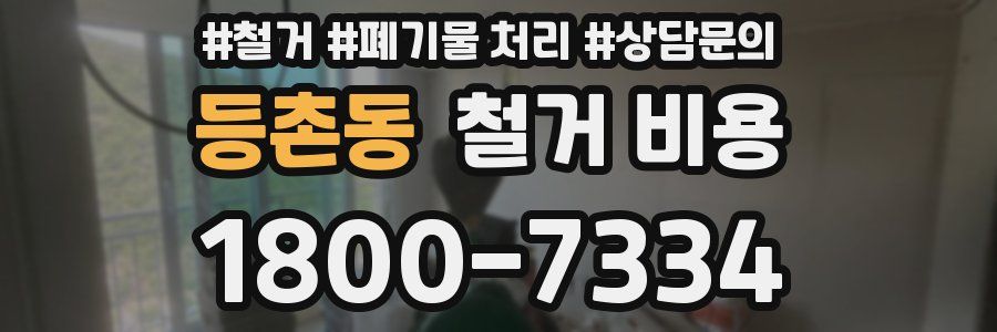 등촌동 철거 비용