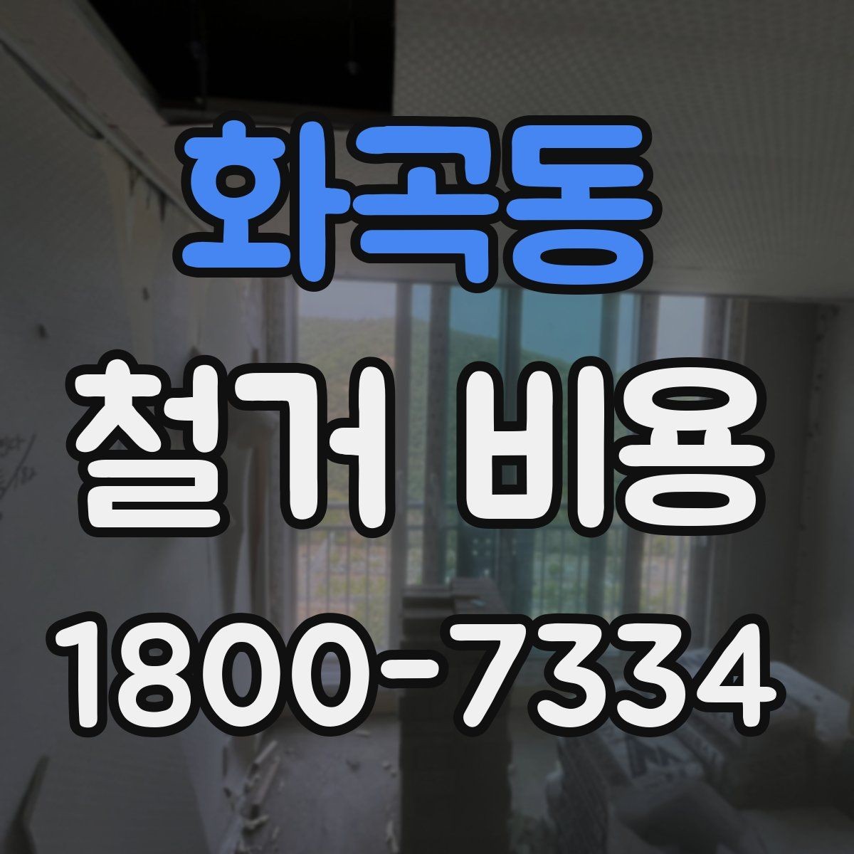 화곡동 철거 비용 산정 시 견적서에서 볼 부분