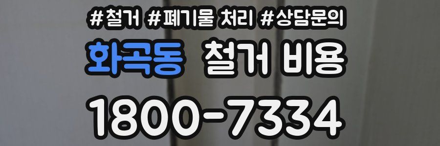 화곡동 철거 비용