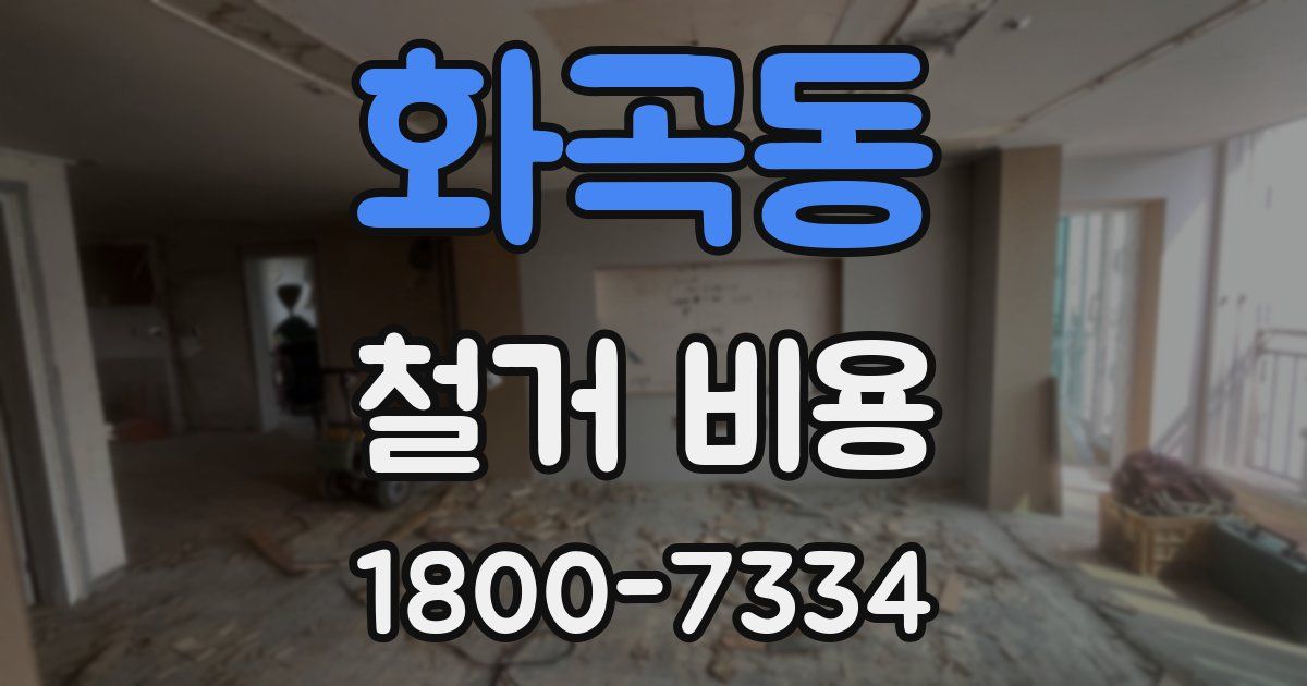 화곡동 철거 비용