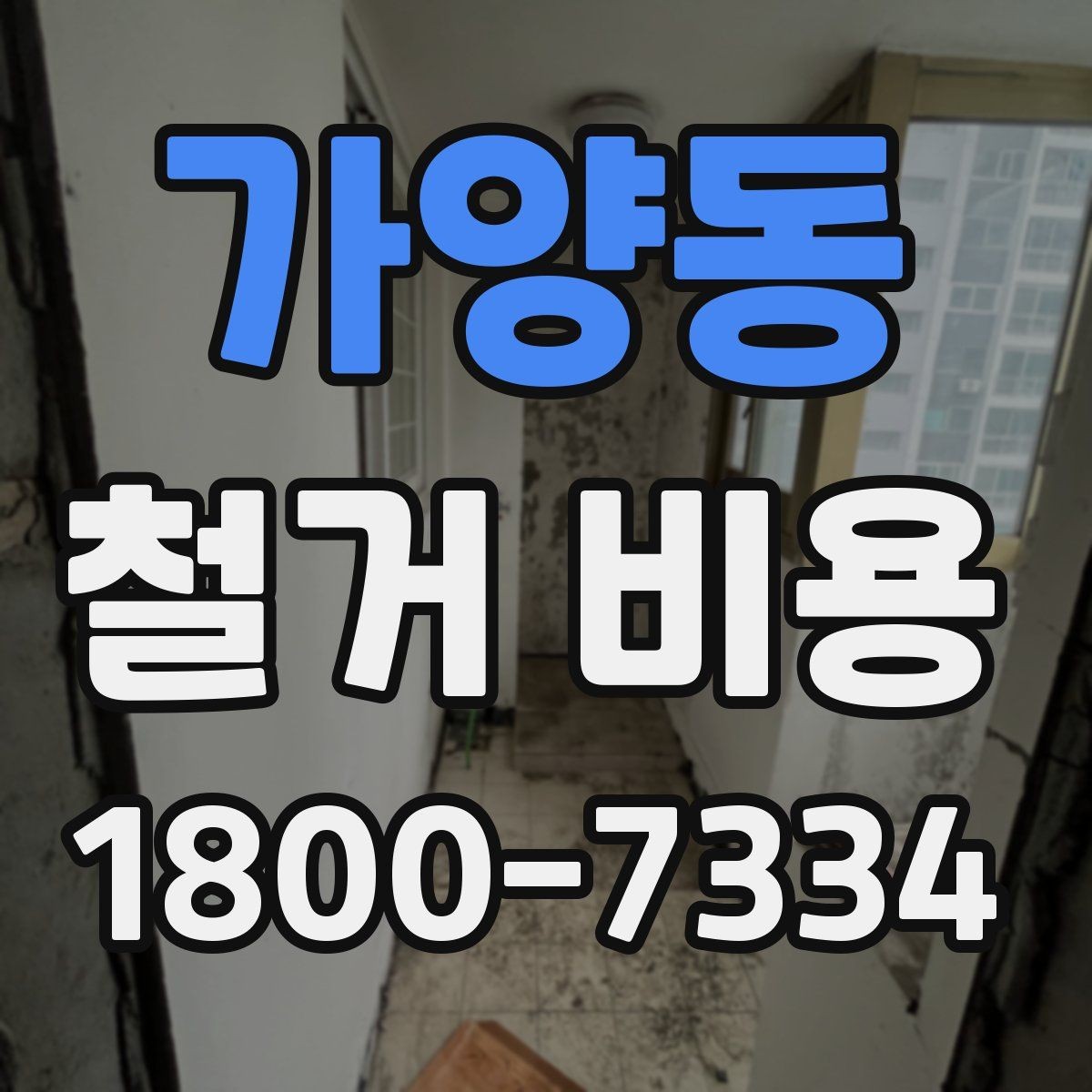 가양동 철거 비용 안내와 진행 절차