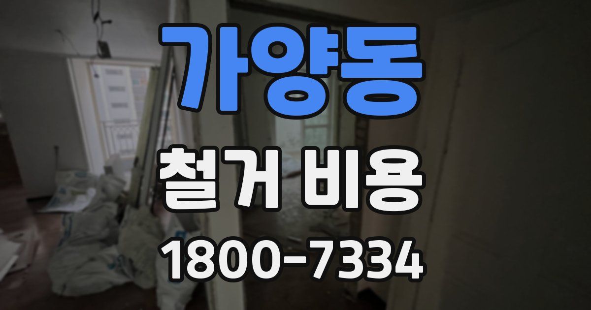 가양동 철거 비용