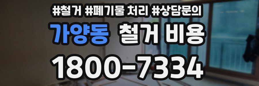 가양동 철거 비용