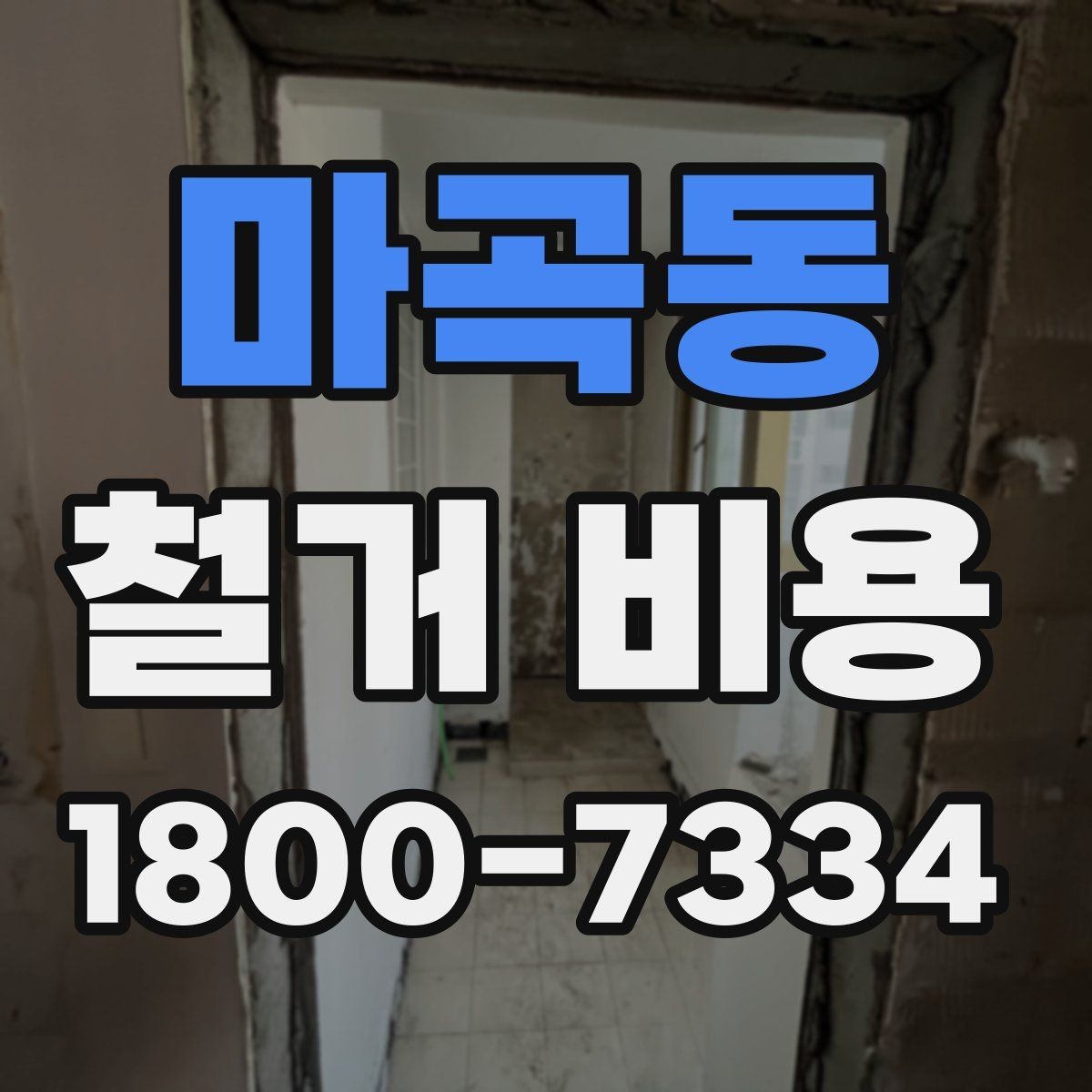 마곡동 철거 비용 비교로 확인하는 합리적 선택