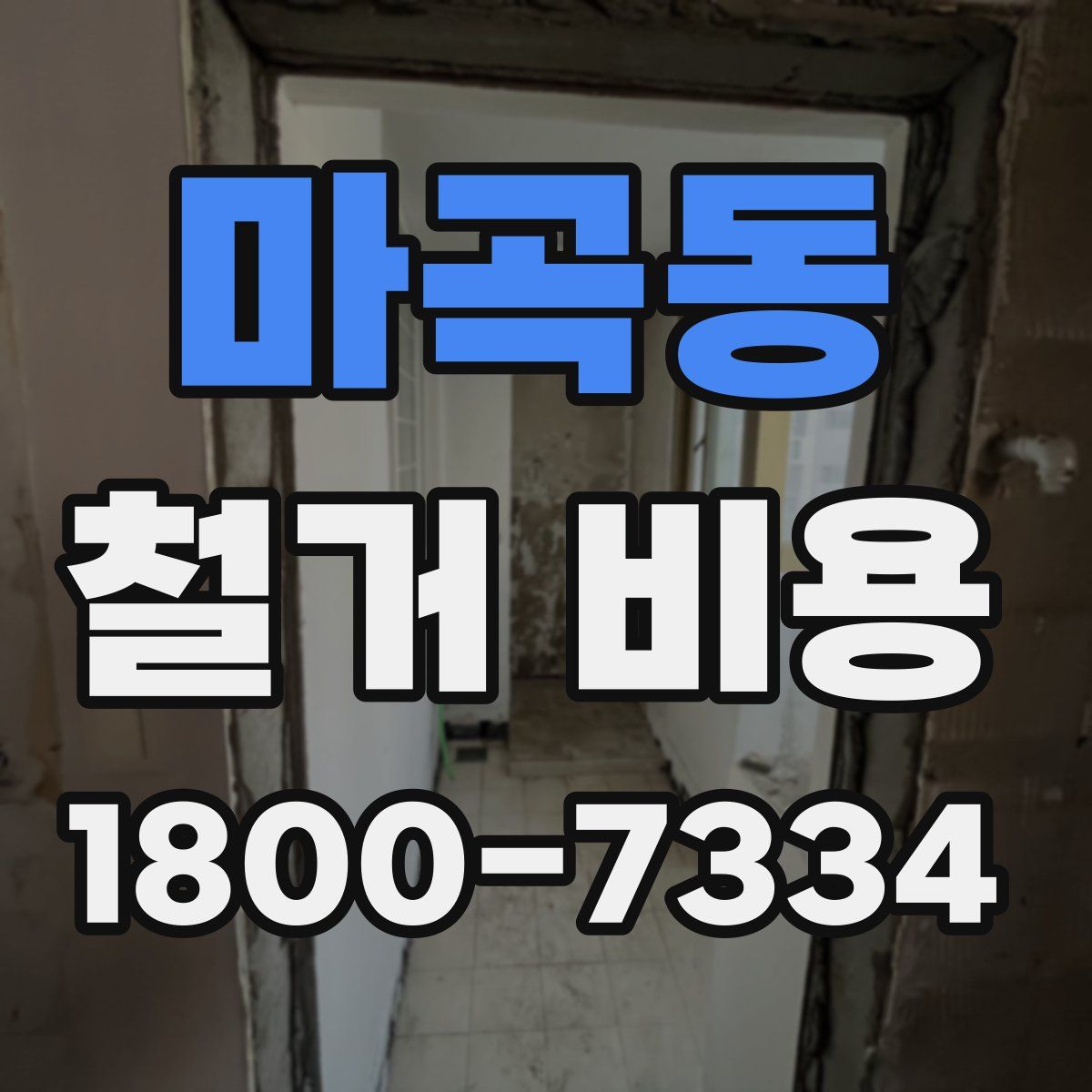 마곡동 철거 비용
