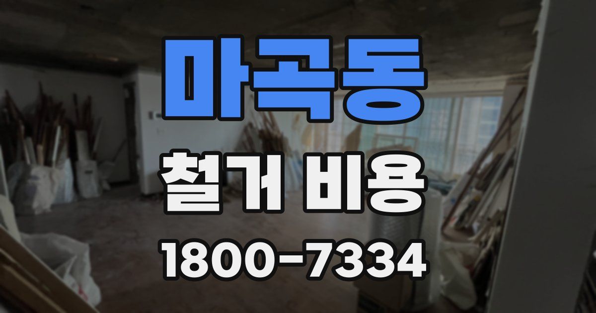 마곡동 철거 비용