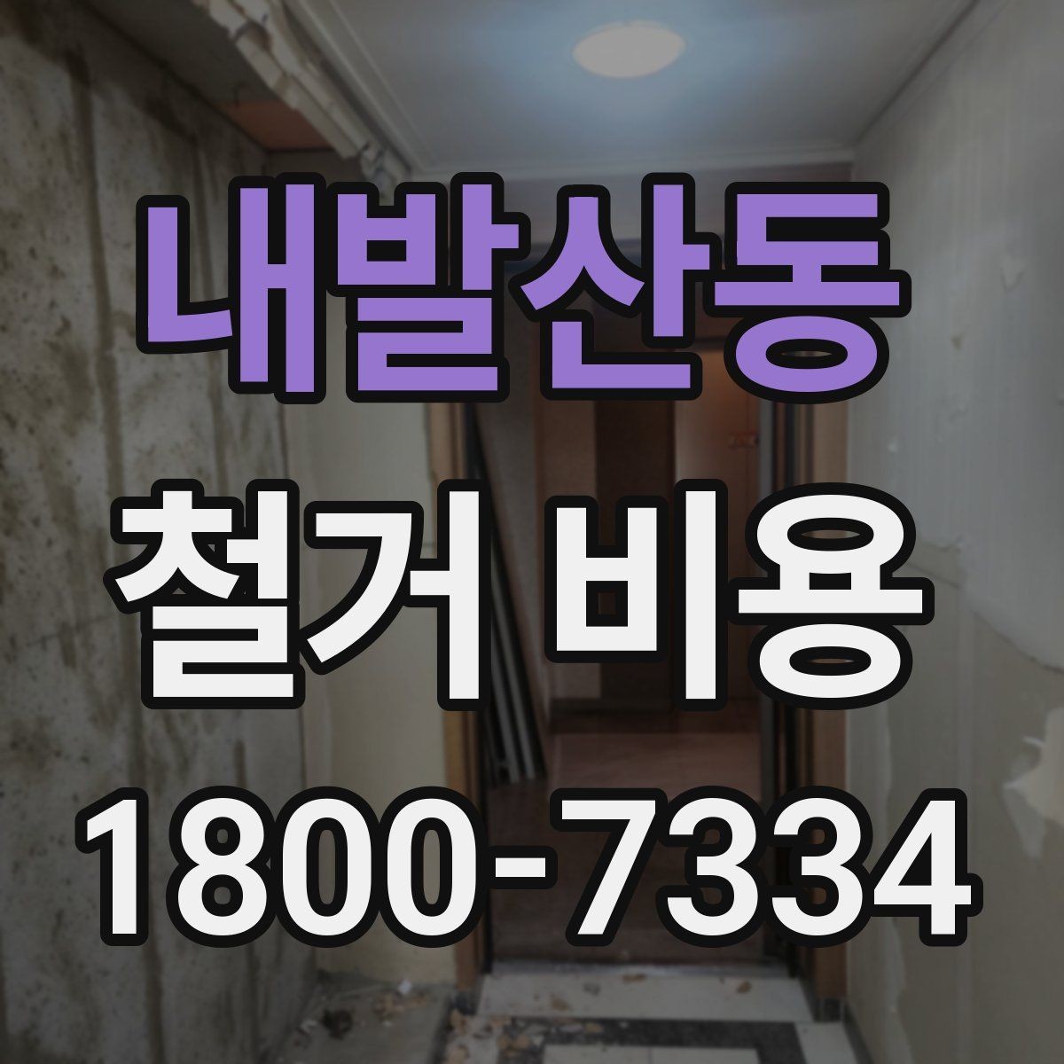 내발산동 철거 비용 비교로 알 수 있는 업체 차이
