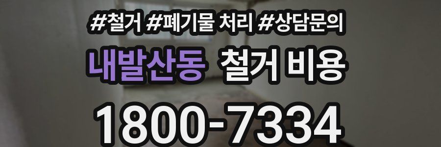 내발산동 철거 비용