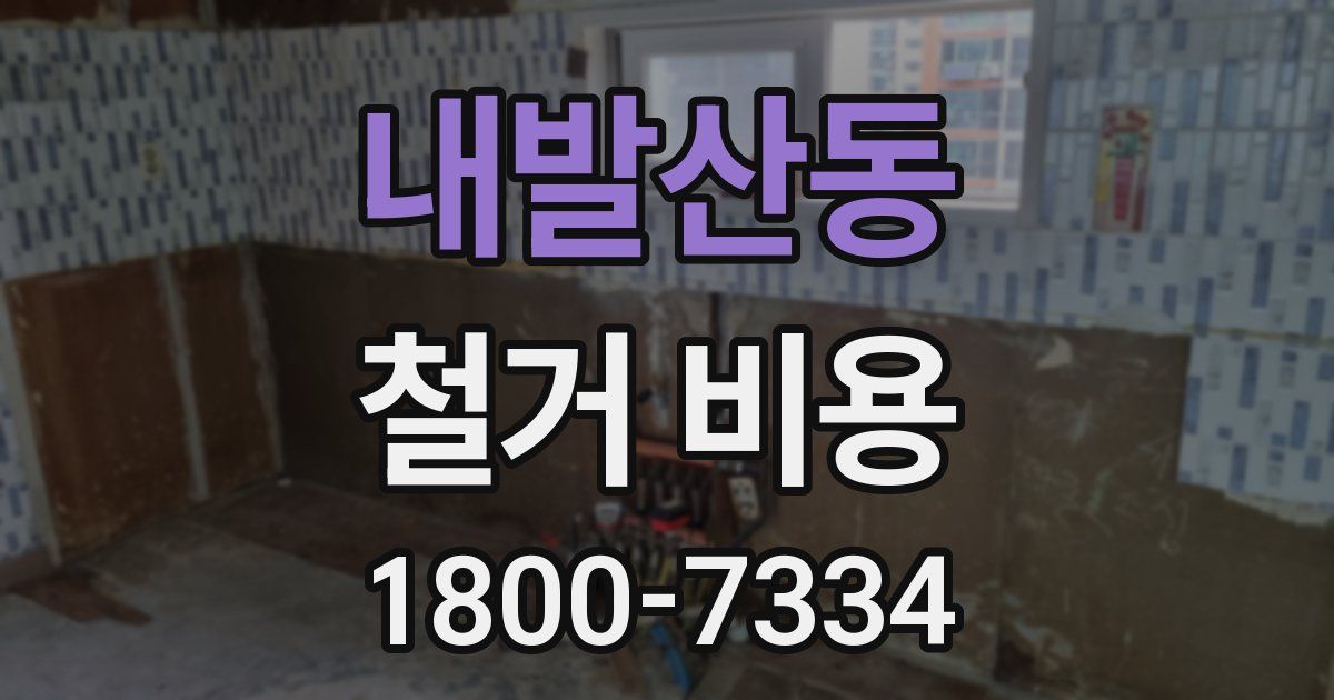내발산동 철거 비용