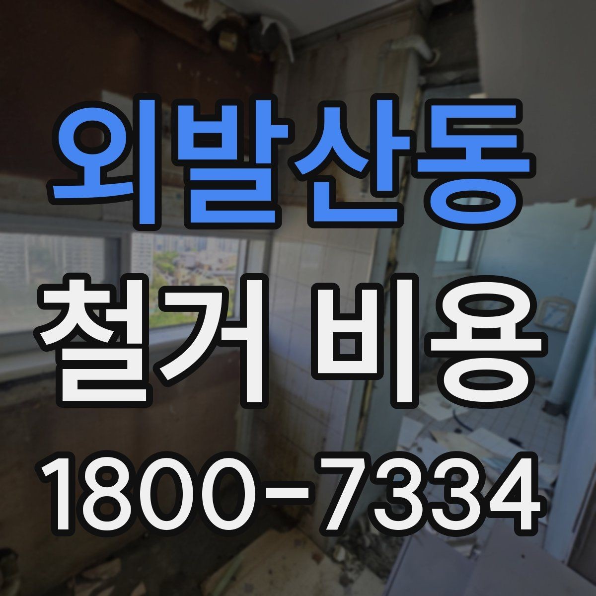 외발산동 철거 비용 책정에 반영되는 세부 항목들