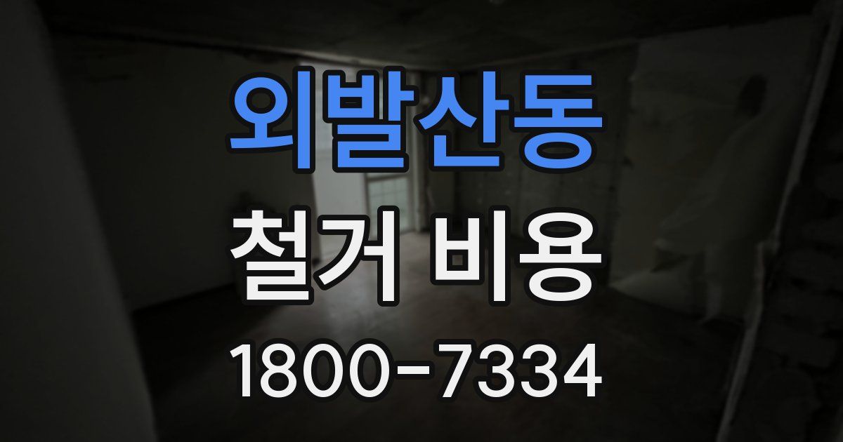 외발산동 철거 비용