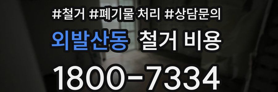 외발산동 철거 비용