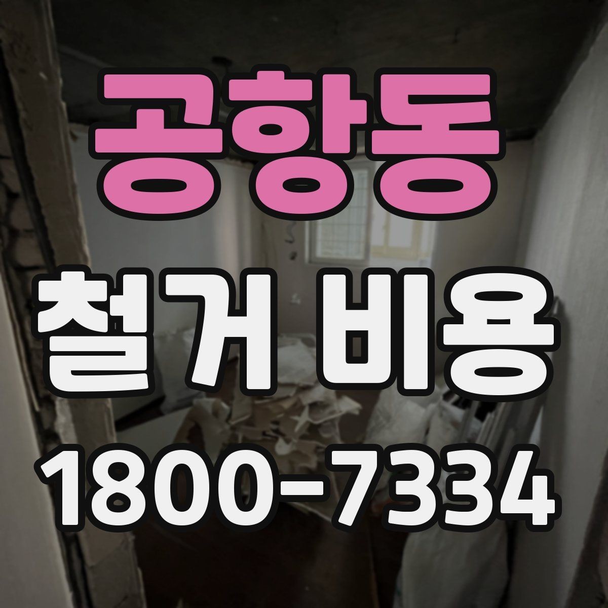 공항동 철거 비용 안내와 진행 절차