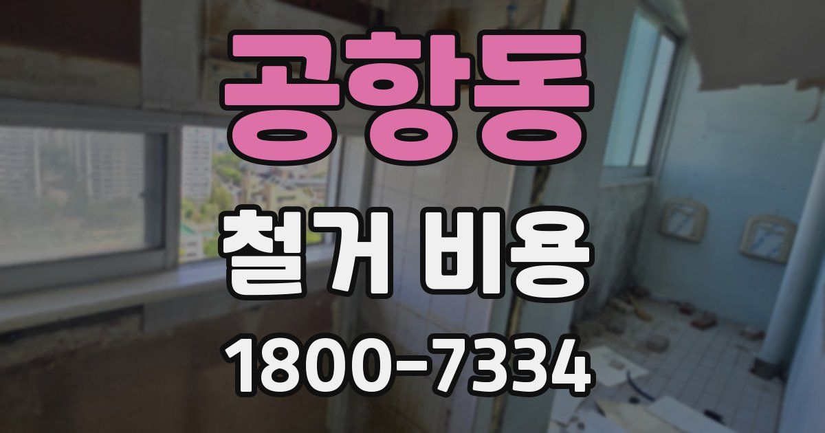 공항동 철거 비용