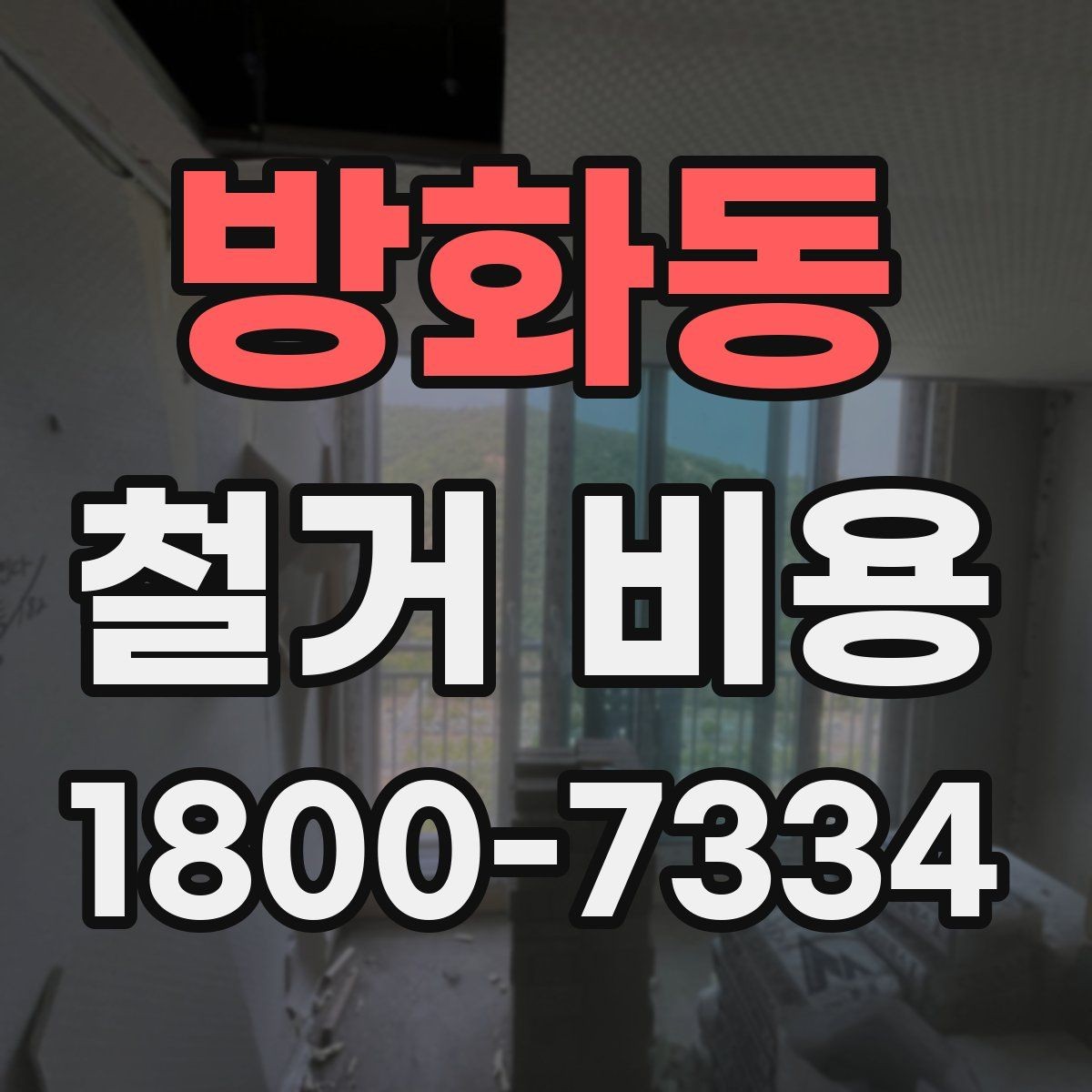 방화동 철거 비용 상담에서 빠지기 쉬운 질문