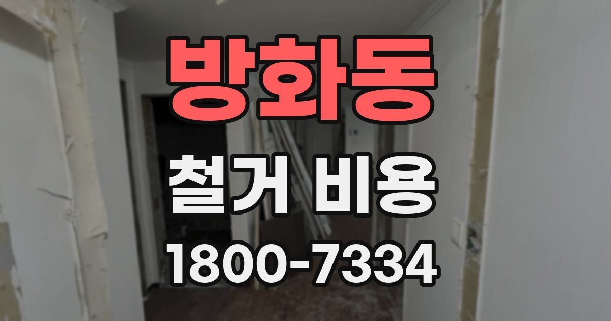 방화동 철거 비용