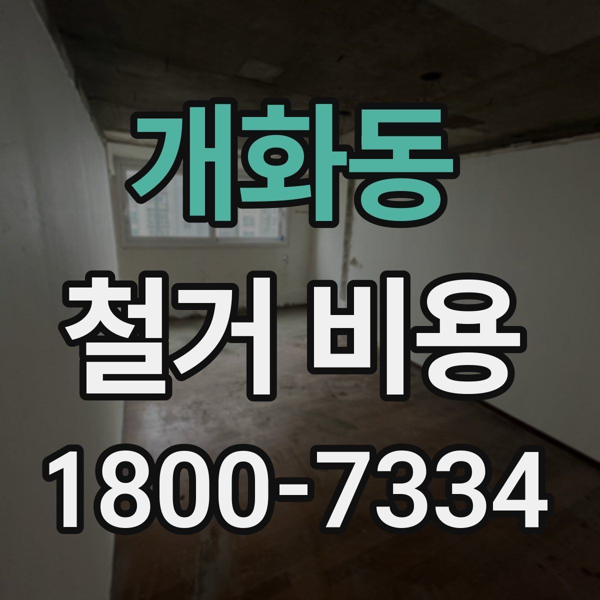 개화동 철거 비용 산정 시 자주 빠지는 부분