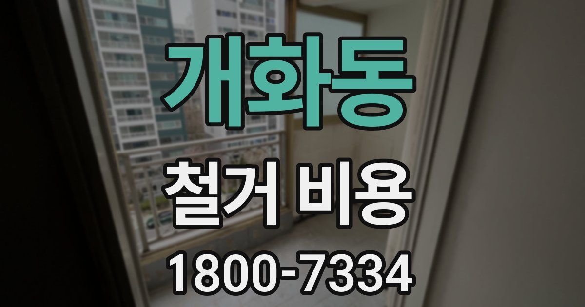 개화동 철거 비용