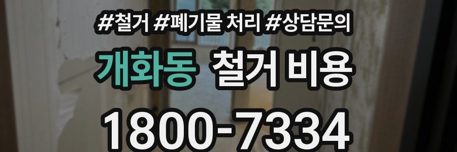 개화동 철거 비용
