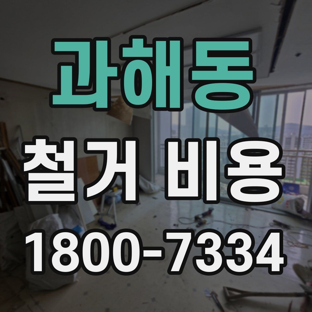 과해동 철거 비용 상담에서 자주 묻는 질문