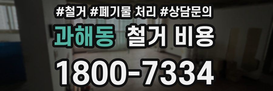 과해동 철거 비용