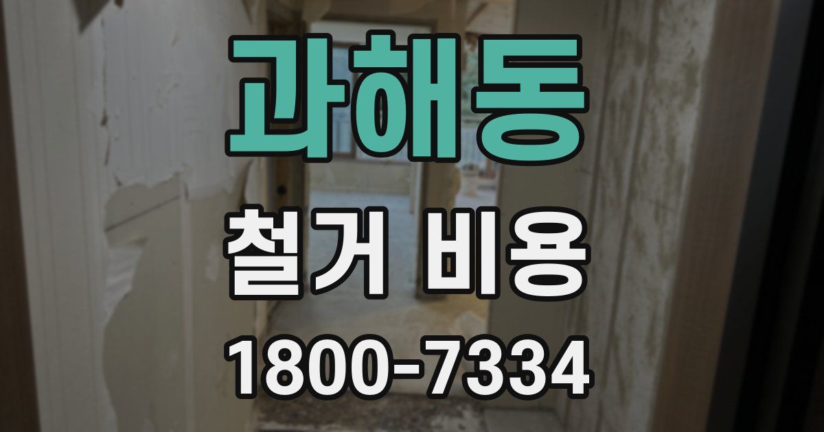 과해동 철거 비용